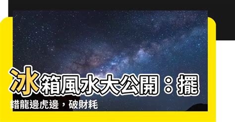 冰箱 要 放 龍 邊 還是 虎 邊|【風水特輯】招財不漏財！冰箱這樣擺放最到位－幸福。